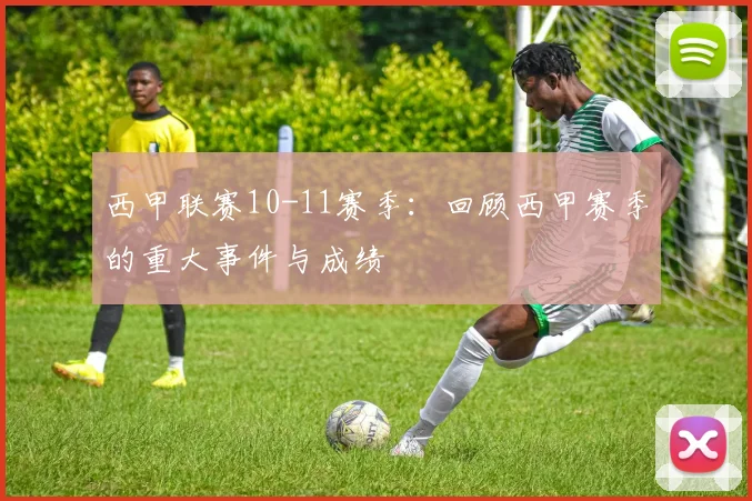 西甲联赛10-11赛季：回顾西甲赛季的重大事件与成绩