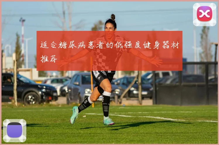 适合糖尿病患者的低强度健身器材推荐