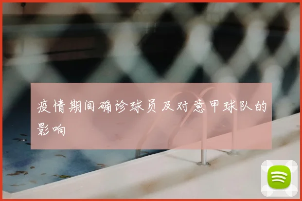 疫情期间确诊球员及对意甲球队的影响