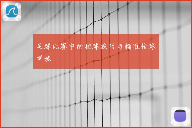 足球比赛中的控球技巧与精准传球训练