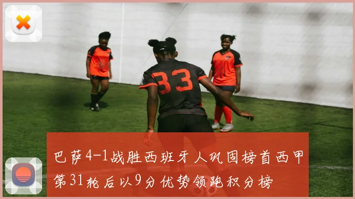 巴萨4-1战胜西班牙人巩固榜首西甲第31轮后以9分优势领跑积分榜