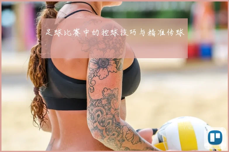 足球比赛中的控球技巧与精准传球