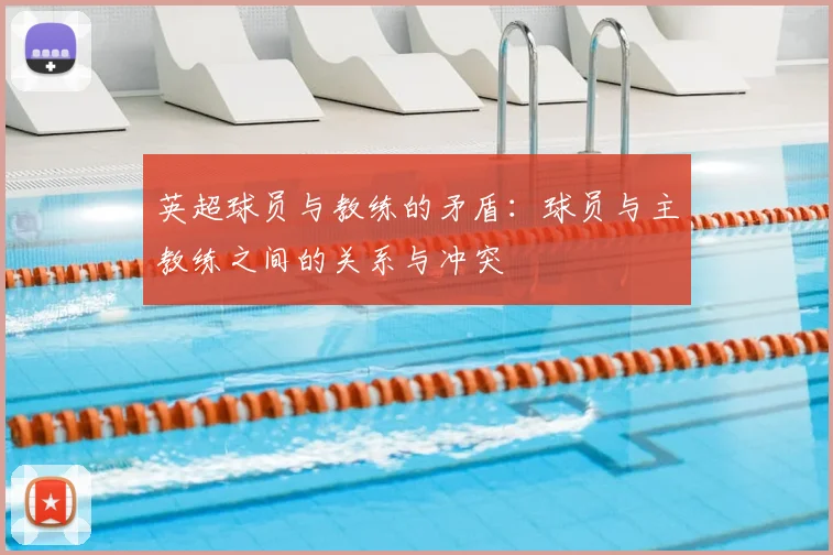 英超球员与教练的矛盾：球员与主教练之间的关系与冲突