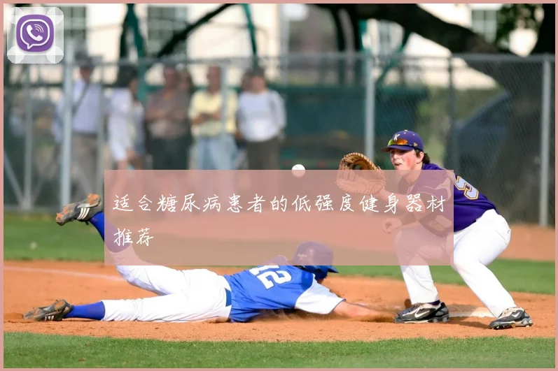 适合糖尿病患者的低强度健身器材推荐